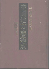  — 中国地方志集成 安徽府县志辑34 嘉庆備修天长县志稿 光绪滁州志