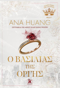 Ana Huang — Ο Βασιλιάς της οργής