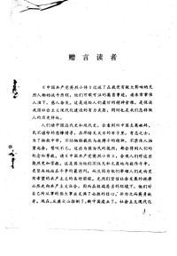 西北师范学院政治系中共党史教研室资料室编 — 中国共产党英烈小传 第二集