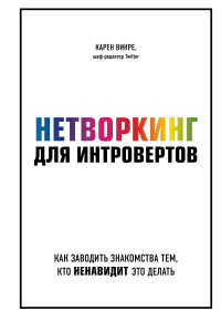 Карен Викре — Нетворкинг для интровертов. Как заводить знакомства тем, кто ненавидит это делать