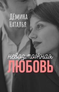 Наталья Дёмина — Невозможная любовь