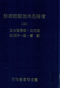 施元之，顾景蕃合注；郑骞，严一平编校 — 增补足本施顾注苏诗 4