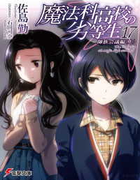 Tsutomu Satō — Mahouka Koukou no Rettousei - Vol.17 - Master Clans Conference (I)