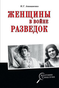 Игорь Григорьевич Атаманенко — Женщины в войне разведок