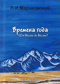 Павел Иустинович Мариковский — Времена года