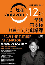 朴鼎浚 著 ; 陳家怡 譯 — 跟貝佐斯學創業：我在Amazon 12年學到再多錢都買不到的創業課 = I Saw the Future at Amazon = 나는 아마존에서 미래를 다녔다