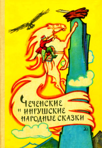 Сказки народов мира — Чеченские и ингушские народные сказки