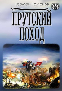 Герман Иванович Романов — Прутский поход