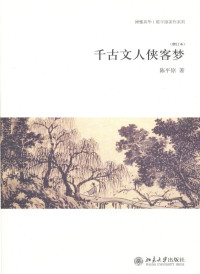 陈平原 — 千古文人侠客梦（增订本）（博雅英华·陈平原著作系列）