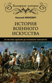 Николай Петрович Михневич — История военного искусства от Густава Адольфа до Наполеона Бонапарта