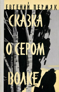 Евгений Андреевич Пермяк — Сказка о сером волке