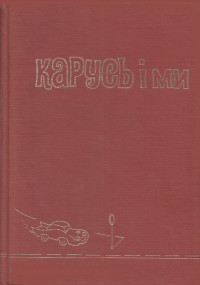 Софія Парфанович — Карусь і ми