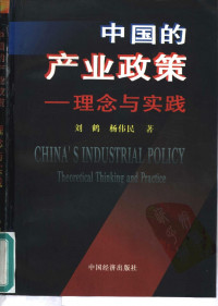 刘鹤, 杨伟民 — 中国的产业政策