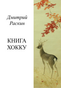 Дмитрий Раскин — Книга хокку