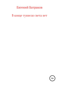 Евгений Георгиевич Батраков — В конце туннеля света нет