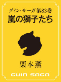 栗本 薫 — グイン・サーガ83 嵐の獅子たち