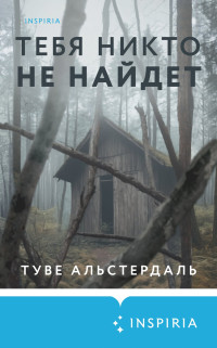 Туве Альстердаль — Тебя никто не найдет