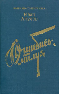 Иван Иванович Акулов — Ошибись, милуя