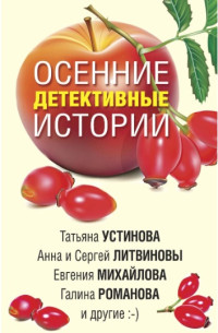 Татьяна Шахматова & Татьяна Устинова & Анна и Сергей Литвиновы & Юлия Алейникова & Евгения Михайлова & Галина Романова & Инна Бачинская — Осенние детективные истории