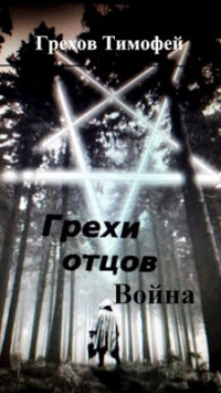 Грехов Тимофей — Война