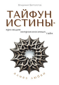 Владимир Бертолетов — Тайфун истины – прелюдия непроизносимых тайн. Алмаз любви