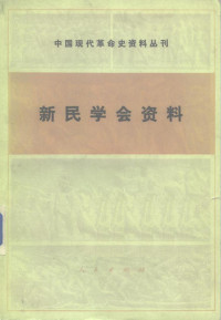 中国革命博物馆, 湖南省博物馆 — 新民学会资料