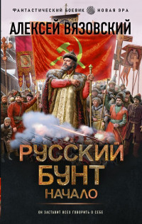 Алексей Викторович Вязовский — Русский бунт. Начало