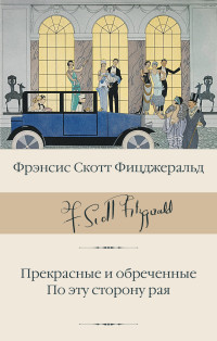 Фрэнсис Скотт Кэй Фицджеральд — Прекрасные и обреченные. По эту сторону рая