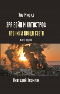 Анатолий Евгеньевич Несмиян — Эра войн и катастроф. Хроники конца света