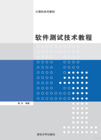 傅兵 — 软件测试技术教程