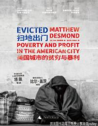 马修·德斯蒙德 著 — 扫地出门： 美国城市的贫穷与暴利