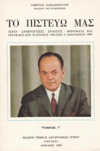 Γεώργιος Παπαδόπουλος — Το πιστεύω μας τόμος 3 (29.7.1968-31.1.1969)