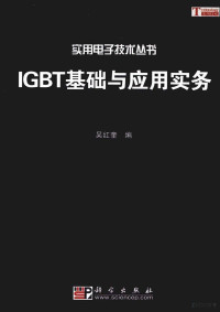 吴红奎 — IGBT基础与应用实务