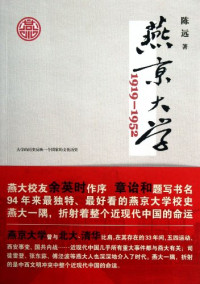 陈远 — 燕京大学：1919-1952