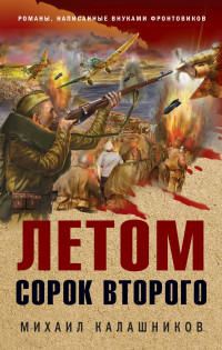 Михаил Александрович Калашников — Летом сорок второго