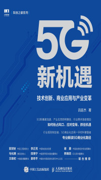 吕廷杰 — 5G新机遇——技术创新、商业应用与产业变革