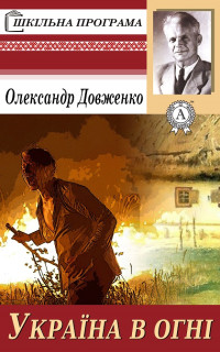 Олександр Петрович Довженко — Україна у вогні