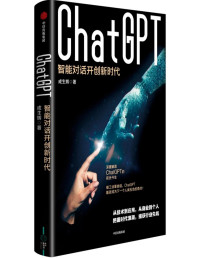 成生辉 — ChatGPT：智能对话开创新时代