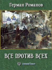 Герман Иванович Романов — Все против всех