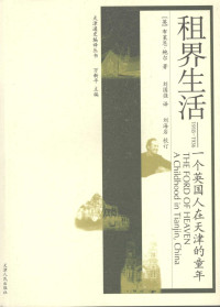 (英)布莱恩·鲍尔 — 租界生活 一个英国人在天津的童年 1918-1936