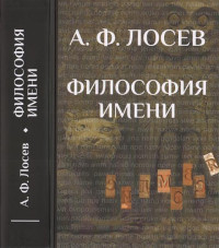 Алексей Федорович Лосев & Валентина Ильинична Постовалова — Философия имени