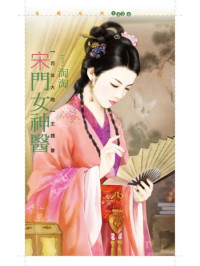 淘淘 — 宋門女神醫【百年大院主題書】