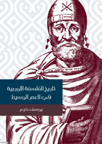 يوسف كرم — تاريخ الفلسفة الأوربية في العصر الوسيط‏