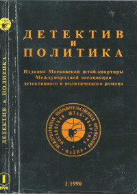 Михаил Петрович Любимов & Мартин Круз Смит & Валерий Романович Полищук & Андрей Васильевич Саломатов & Александр Гервасьевич Лебеденко & Евгений Юрьевич Додолев & Юрий Михайлович Каграманов & Иен Флеминг — Детектив и политика, выпуск №1(5) 1990