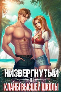 Михаил Беляев — Низвергнутый 3: кланы высшей школы (СИ)