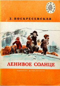 Зоя Ивановна Воскресенская — Ленивое солнце [Рассказы]