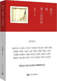 韩寒，张泉灵，李承鹏，黄磊等30位 — 成长，请带上这封信