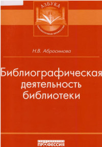 Абросимова Н. В.  — Библиографическая деятельность библиотеки