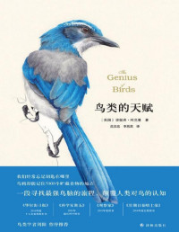 珍妮弗•阿克曼 — 鸟类的天赋
