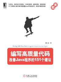 秦小波 — 编写高质量代码：改善Java程序的151个建议